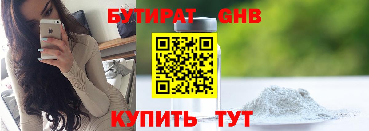 БУТИРАТ 99% Звенигород